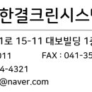 한결크린시스템