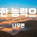 2025년도 1월 봉헌곡 &#34;선한능력&#34; 입니다. 이미지