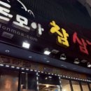 돈 & 삼겹 이미지