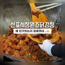 원조싹쓸이닭강정 | 신포시장]원조신포닭강정 초실망후기, 치킨꼬꼬 오징어튀김 주말 구매팁!!