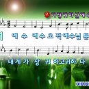 [PPT 악보] 가장 귀하신 예수님 / 예수 예수 오직 예수님뿐 이미지