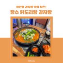 장수닭도리탕감자탕 | 장안동맛집 양도많고 맛도있었던 장수닭도리탕감자탕 방문후기