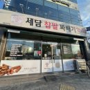 세담찹쌀꽈배기 이미지