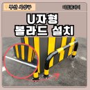 괘법동 경남약국 앞 | 부산 사상구 가게 앞 볼라드 시공으로 안전 확보