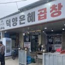 덕양은혜곱창 이미지