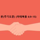 기도의 본(주기도문) (마태복음 6:9-15) 이미지