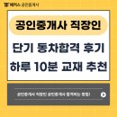 공인중개사 직장인 동차합격후기: 단기간 시험 공부 과정이 궁금해요ㅣ 하루 10분 부담없는 교재 추천