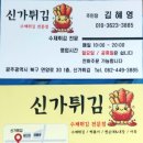 신가튀김