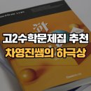 차영진 | 고2수학문제집추천, 수학공부에 맞는 차영진쌤의 하극상 후기 / 커넥츠스카이에듀
