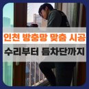 노후 건강 설계 교육 | 인천 계양구 망교체 &amp; 안전방충망 &amp; 러브버그 틈 차단 &amp; 방충망 수리까지 맞춤 시공 후기