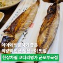 코다리명가군포부곡점 | 아이와 방문하기 좋은 의왕역 생선구이 맛집, 한상차림 코다리명가 군포부곡점 내돈내산
