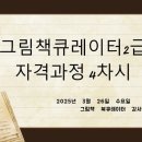 그림책 큐레이터 2급 자격과정 이미지