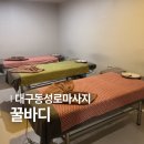 역대급 저렴한 대구동성로마사지 마사지잘하는곳 '꿀바디' 커플마사지 후기