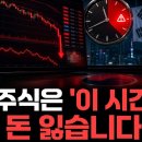 개인투자자가 절대 몰랐던 주식거래 시간대별 함정 이미지