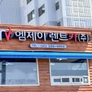 주식회사 엠제이렌터카 이미지