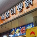 새로미통닭 이미지