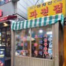 아차산파전 이미지