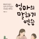 엄마의 말하기 연습(화내지 않고 상처 주지 않고 진심을 전하는)- 박재연 이미지