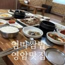 엄마쌈밥 영암맛집 감동적인 연탄구이의 참 맛 후기