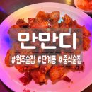 [원주] 봉화산택지 중화요리 술집! 만만디!