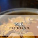 오케이주점 | [안양 호계사거리 한식 주점] 도아 후기! 분위기 좋고 음식까지 맛있는 술집!!!