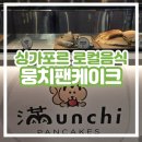 민(Min) | [싱가포르 로컬 음식] Munchi Pancakes 뭉치팬케이크 Min Jiang Kueh 민장궤 먹을 수 있는 곳