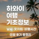 (주)하와이여행 | 🌴 하와이 여행 기초정보 리얼 후기 │ 날씨·옷차림·비행시간·물가·추천 일정