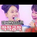 김다현X남승민 - 짝짝쿵짝｜불타는 장미단 20회 MBN 230829 방송 이미지