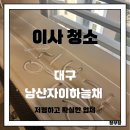 남산자이하늘채경로당 | 대구 이사청소, 남산자이하늘채 작업후기