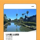 윈윈투어 | [미국-LA] LA 여행 코스 추천, 조용하게 산책하기 좋은 베니스 운하 후기 LA당일치기 윈윈투어
