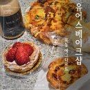 목5동주민센터 | 서울 목동 에그타르트 유어스베이크샵 밀크티 포카치아 후기