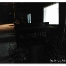 산수황토방 이미지