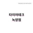 타이어테크 녹양점 이미지