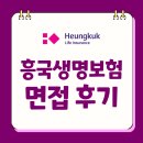 흥국생명 | 흥국생명보험 면접 후기 기출 실무 최종 임원 신입 인턴 질문