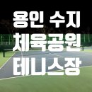 신천체육공원 테니스장 | 용인 수지체육공원 테니스장 야간 후기