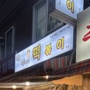 먹보주방장의떡볶이
