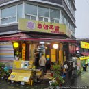 후암족발
