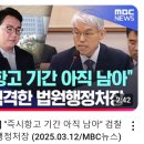 &#34;즉시항고 기간 아직 남아&#34; 검찰 직격한 법원행정처장 (2025.03.12/MBC뉴스) 이미지