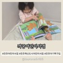 워시랜드 전주혁신점 | 전주 혁신도시 어린이서점 까꿍어린이서점 아기책 구입 내돈내산
