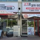 안청로-2 | 평택 청북 맛집 고기로갈까 입안에서 살살 녹는 소고기 솔직 후기