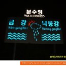 이철주목장 | 대간마루금 제1기 백두대간 제10차 큰재에서 신의터재까지 산행 후기