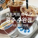 도도수완점 | 광주 수완지구 디저트 맛집, [커프커프하우스] 수완점 솔직 후기