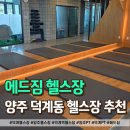 덕계 헬스장 찾으신다면 주차 편한 300평 규모 애드짐 후기