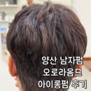 오로라헤어샵 | 양산남자머리 프리미엄 오로라옴므헤어 아이롱펌 후기