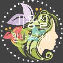 연화어린이집 | 미용실 인턴 스텝 알바후기_(1)