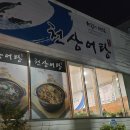 천상어탕 티스토리