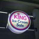 킹아이스크림할인점 이미지