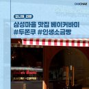 베이커 바미 | 군포 삼성마을 맛집 베이커바미 화제의 두쫀쿠부터 인생 소금빵까지, 군포 카페 추천