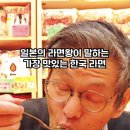 일본의 라면왕이 말하는 가장 맛있는 한국 라면 이미지