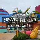월드 | 제주신화월드 후기, 아기랑 가도 즐거운 테마파크 여행